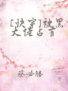[快穿]被黑化大佬占有