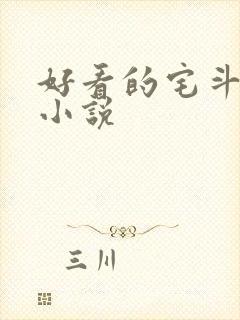 好看的宅斗古言小说
