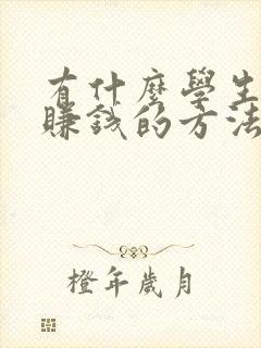 有什么学生可以赚钱的方法