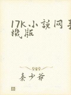 17k小说网手机版