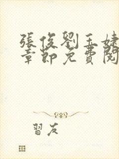 张俊刘玉婕最新章节免费阅读