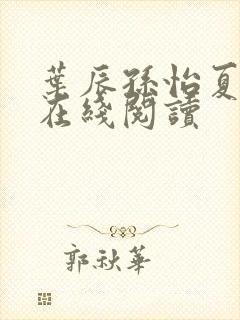 叶辰孙怡夏若雪在线阅读