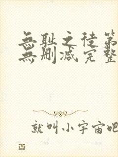 无耻之徒第二季无删减完整高清在线观看