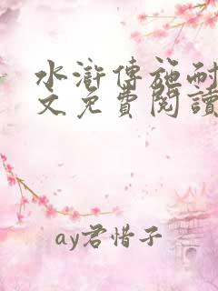 水浒传施耐庵全文免费阅读