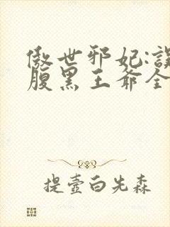 傲世邪妃:误惹腹黑王爷全文免费阅读