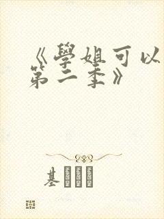 《学姐可以爱我第二季》