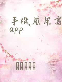 手机应用商店的app