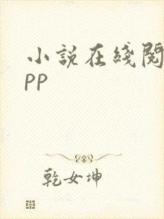 小说在线阅读app