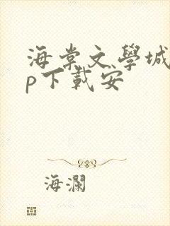 海棠文学城app下载安