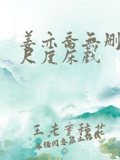 姜亦乔无删减大尺度床戏