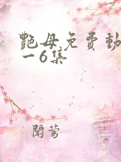 艳母免费动漫1一6集
