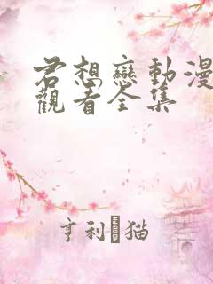 君想恋动漫免费观看全集