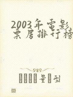 2003年电影票房排行榜前十名