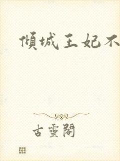 倾城王妃不得宠