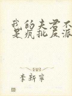 我的夫君不可能是疯批反派小说