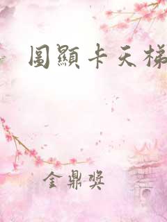图显卡天梯图