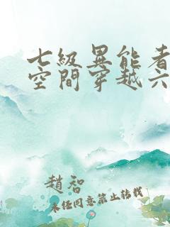 七级异能者带着空间穿越六零