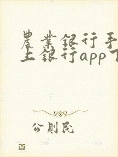 农业银行手机掌上银行app下载