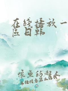 在线播放一区二区日韩