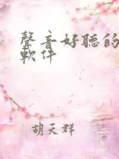 声音好听的配音软件
