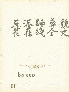 反派师尊貌美如花在线全文阅读