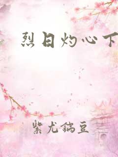 烈日灼心下载