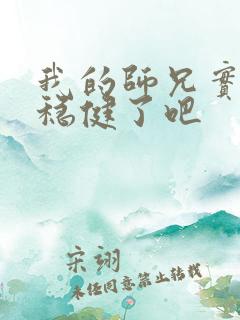 我的师兄实在太稳健了吧
