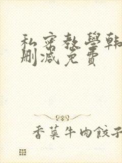 私密教学韩漫无删减免费