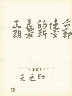 正义的使命厉元朗最新章节列表