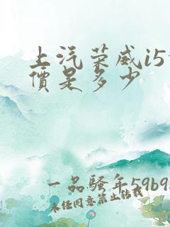 上汽荣威i5报价是多少