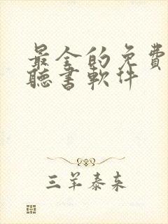 最全的免费有声听书软件