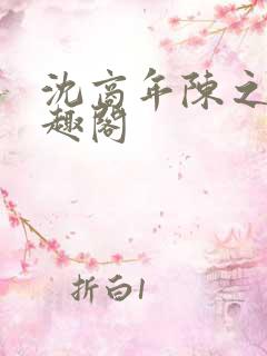 沈商年陈之倦笔趣阁