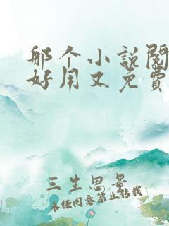 那个小说阅读器好用又免费