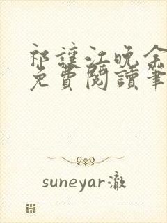 祁让江晚余小说免费阅读笔趣阁