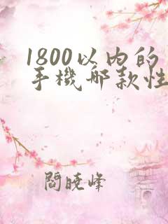 1800以内的手机哪款性价比高