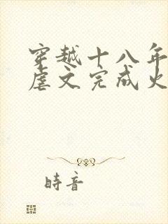 穿越十八年我把虐文完成火葬场