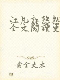 江凡许悠然小说全文阅读更新时间是多少