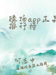 购物app正品排行榜