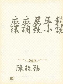 麻麻屈辱戴上乳环调教小说