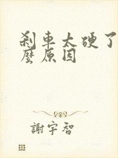 刹车太硬了是什么原因