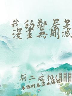 我的邻居是bj漫画无删减