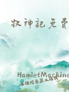 牧神记免费播放
