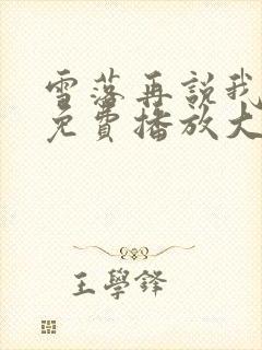 雪落再说我爱你免费播放大结局