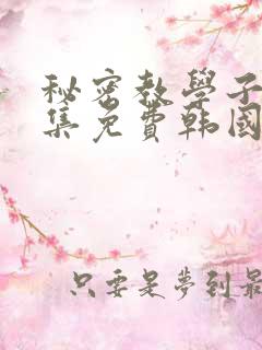秘密教学子豪全集免费韩国漫画