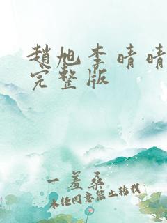 赵旭李晴晴免费完整版