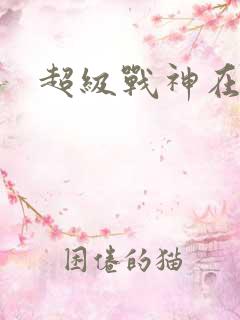 超级战神在都市