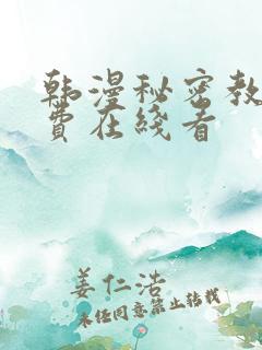 韩漫秘密教学免费在线看