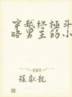 穿越终极斗罗攻略男主的小说