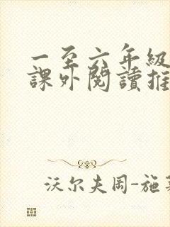 一至六年级学生课外阅读推荐书目