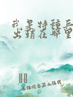 我是特种兵利刃出鞘在哪里看